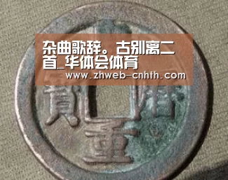 杂曲歌辞。古别离二首_华体会体育(图1) 华体会体育