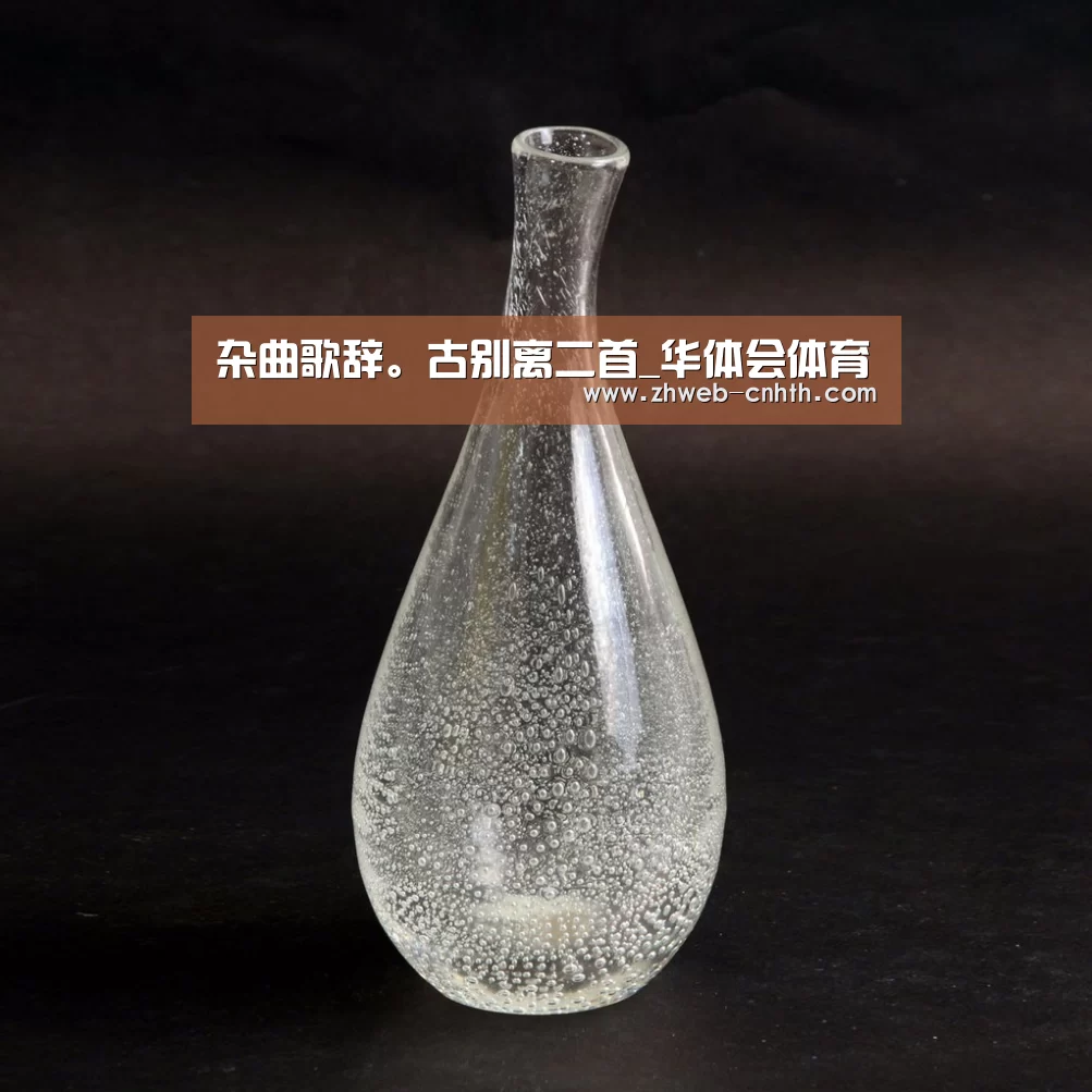 杂曲歌辞。古别离二首_华体会体育(图2) 华体会体育