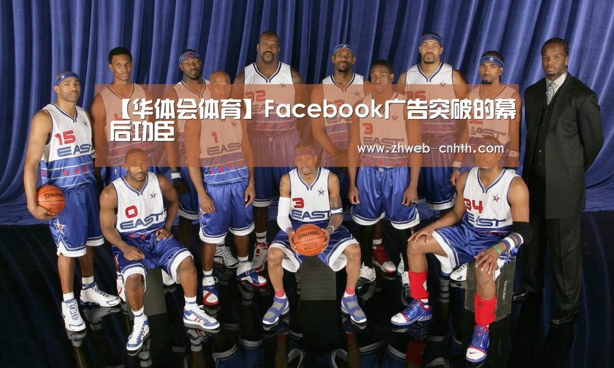 【华体会体育】Facebook广告突破的幕后功臣(图1) 华体会体育