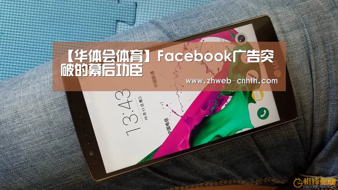 【华体会体育】Facebook广告突破的幕后功臣(图2) 华体会体育
