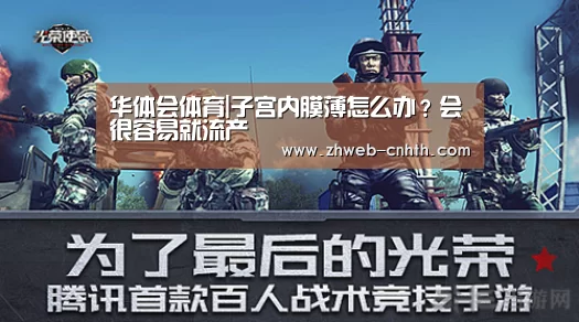 华体会体育|子宫内膜薄怎么办?会很容易就流产(图1) 华体会体育