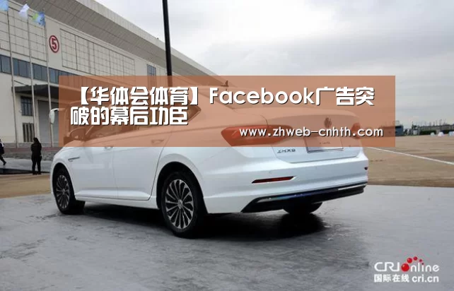【华体会体育】Facebook广告突破的幕后功臣(图3) 华体会体育