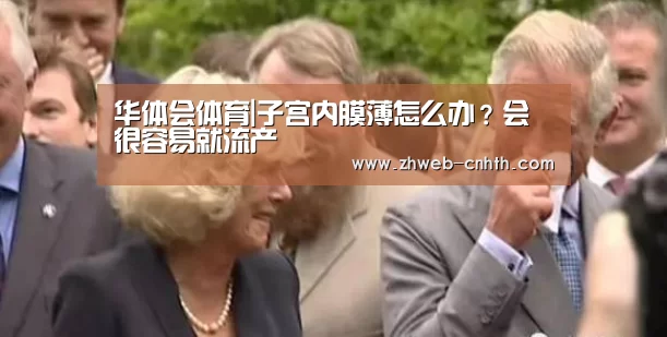华体会体育|子宫内膜薄怎么办?会很容易就流产(图3) 华体会体育