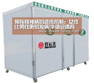 揭秘精神病的遗传机制:女性比男性更易发病|华体会体育(图1) 华体会体育