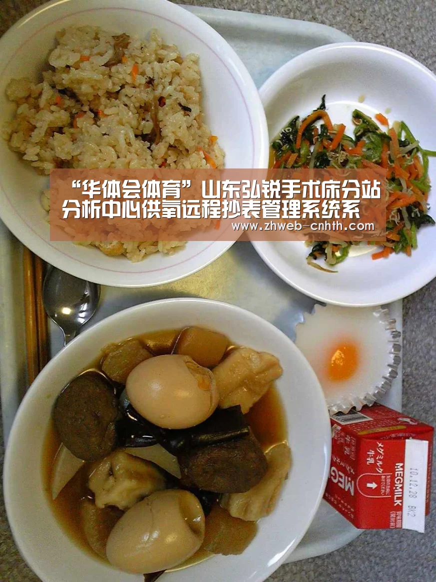 “华体会体育”山东弘锐手术床分站分析中心供氧远程抄表管理系统系统应用(图4) 华体会体育