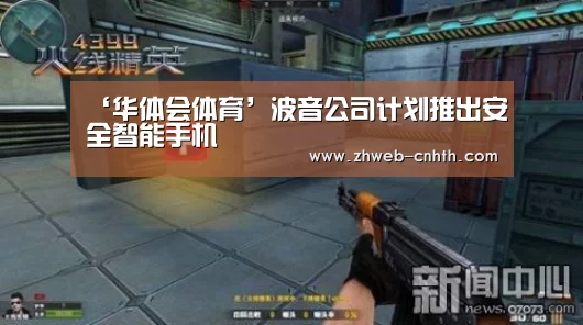 ‘华体会体育’波音公司计划推出安全智能手机(图3) 华体会体育