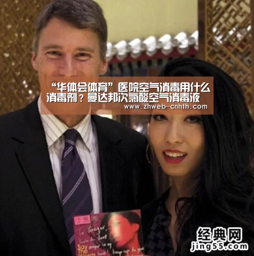 “华体会体育”医院空气消毒用什么消毒剂?曼达邦次氯酸空气消毒液(图2) 华体会体育