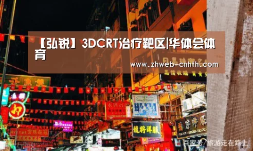 【弘锐】3DCRT治疗靶区|华体会体育(图1) 华体会体育