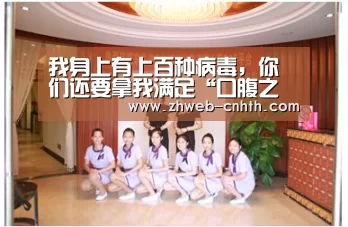 我身上有上百种病毒,你们还要拿我满足“口腹之欲”…_华体会体育(图2) 华体会体育