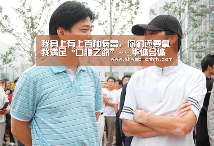 我身上有上百种病毒,你们还要拿我满足“口腹之欲”…_华体会体育(图1) 华体会体育