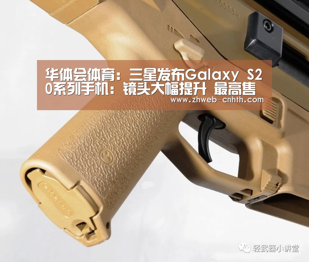 华体会体育:三星发布Galaxy S20系列手机:镜头大幅提升 最高售价近万元(图2) 华体会体育