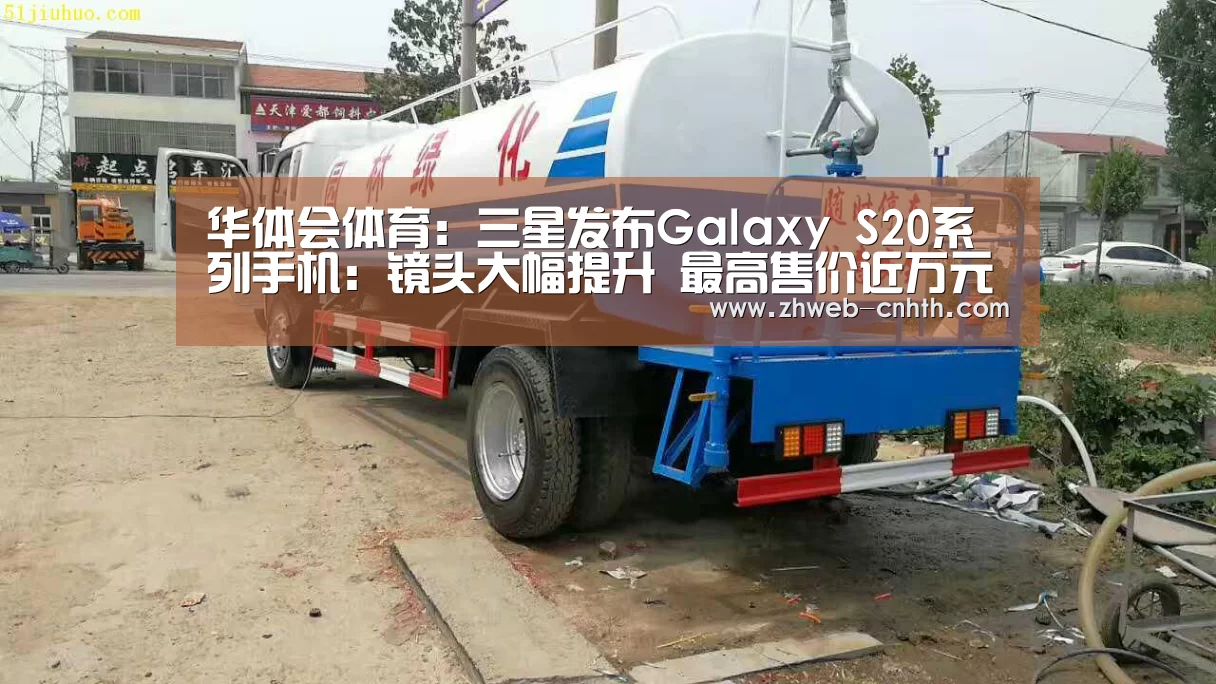 华体会体育:三星发布Galaxy S20系列手机:镜头大幅提升 最高售价近万元(图3) 华体会体育