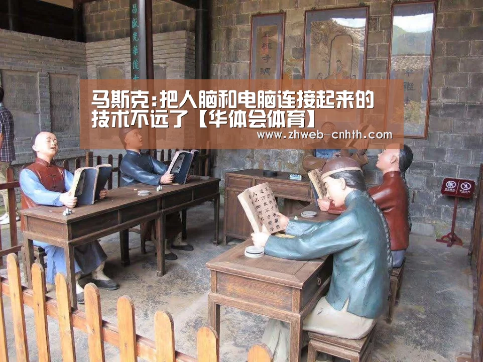 马斯克:把人脑和电脑连接起来的技术不远了【华体会体育】(图2) 华体会体育