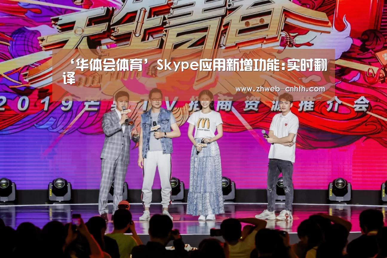 ‘华体会体育’Skype应用新增功能:实时翻译(图1) 华体会体育