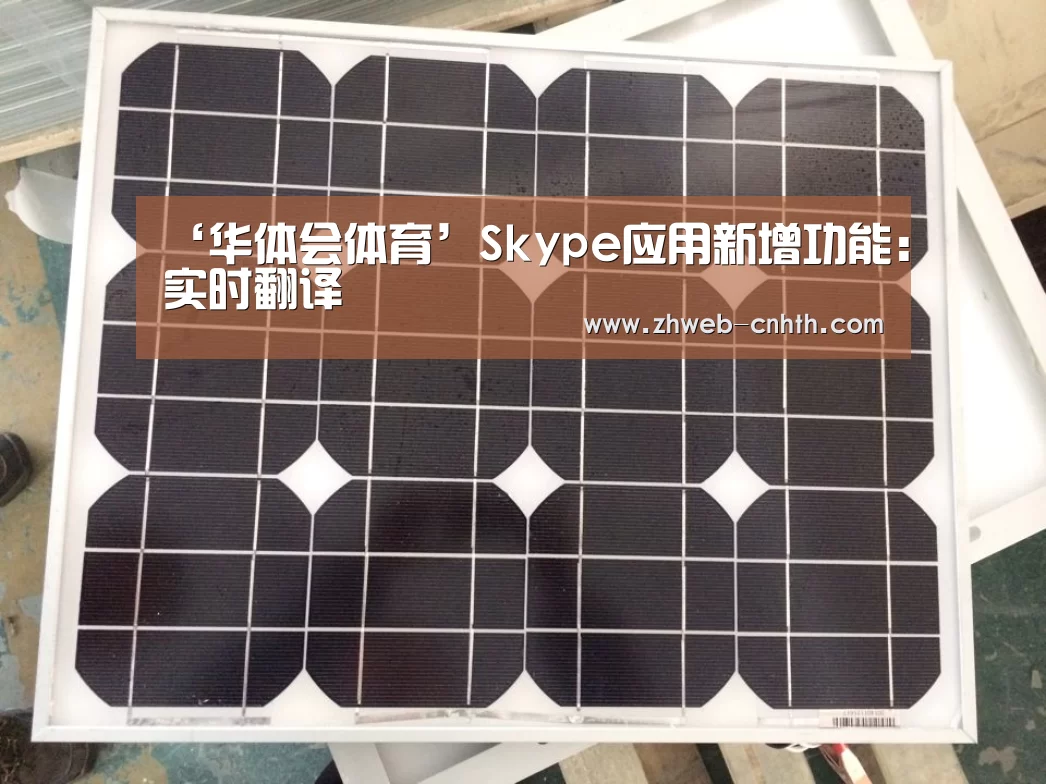 ‘华体会体育’Skype应用新增功能:实时翻译(图2) 华体会体育