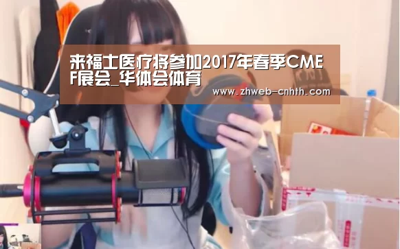来福士医疗将参加2017年春季CMEF展会_华体会体育(图2) 华体会体育
