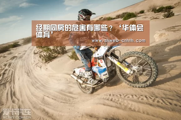 经期同房的危害有哪些?‘华体会体育’(图1) 华体会体育