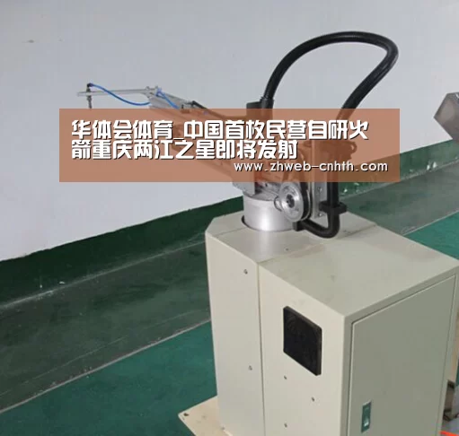 华体会体育_中国首枚民营自研火箭重庆两江之星即将发射(图2) 华体会体育