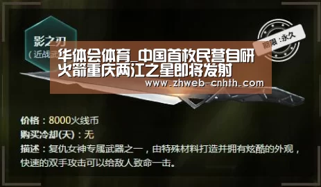 华体会体育_中国首枚民营自研火箭重庆两江之星即将发射(图4) 华体会体育