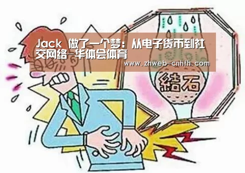 Jack 做了一个梦:从电子货币到社交网络-华体会体育(图1) 华体会体育