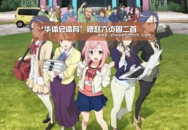 ‘华体会体育’赠赵六贞固二首(图3) 华体会体育