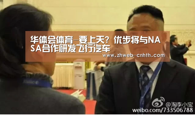 华体会体育-要上天? 优步将与NASA合作研发飞行汽车(图4) 华体会体育
