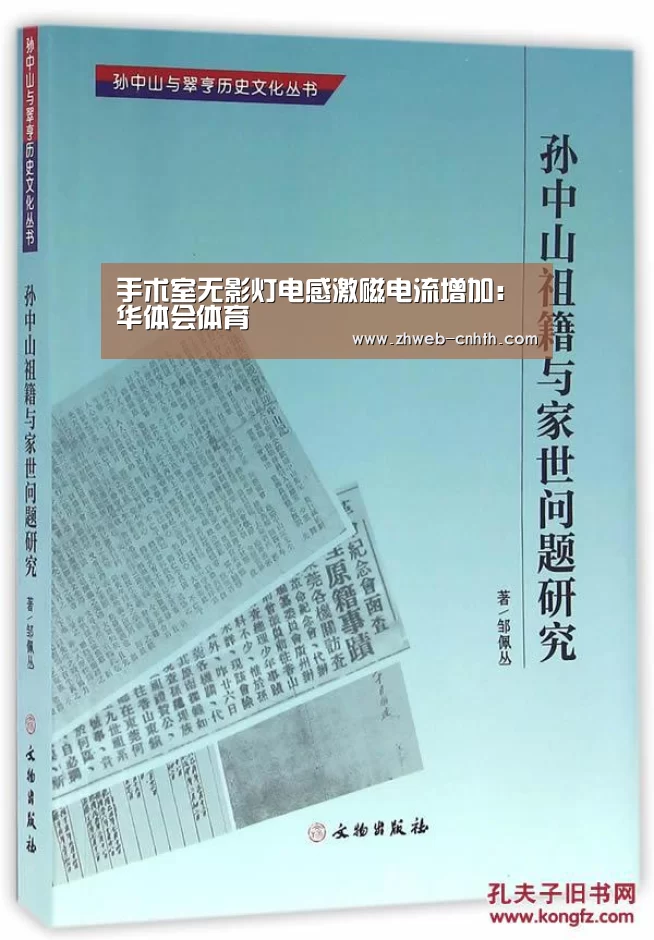 手术室无影灯电感激磁电流增加:华体会体育(图3) 华体会体育